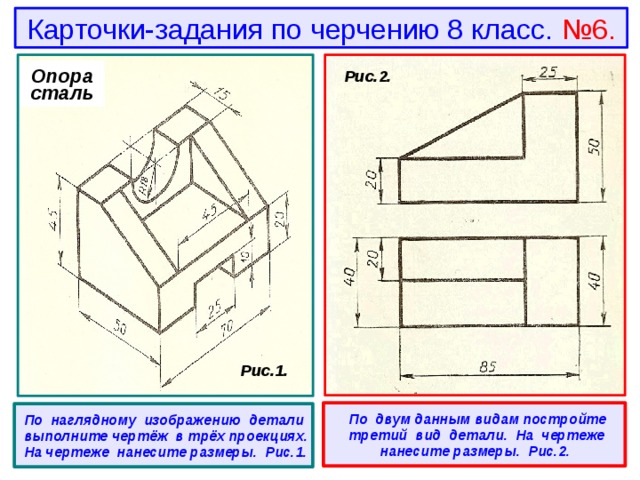 Чертеж 2 класс. Чертеж опора сталь 8 класс. Чертёж опора сталь в 3 проекциях. Черчение 8 класс карточки задания с ответами. Карточки задания по черчению ботвинников.