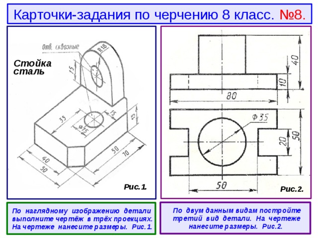 Контрольная деталь. Стойка сталь чертеж 3 вида. Карточки задания по черчению Степакова. Стойка сталь чертёж по черчению 8 класс. Опора сталь черчение 8 класс 3 вида.