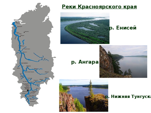 Реки красноярского края названия