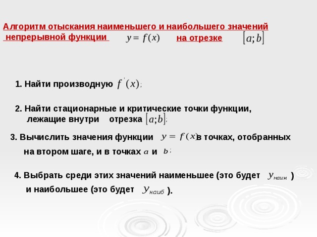 Наибольшее и наименьшее значение непрерывной функции. Наибольшее и наименьшее значение функции непрерывной на отрезке. Критические точки функции алгоритм. Наибольшее и наименьшее значение функции алгоритм. Как найти стационарные точки функции алгоритм.