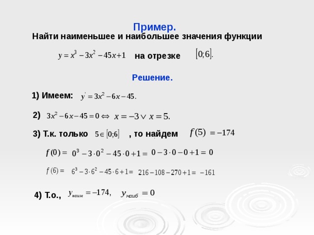 Найти наибольшее и наименьшее на отрезке. Нахождение наибольшее и наименьшее значение функции на отрезке. Наибольшее и наименьшее значение функции примеры. Наибольшее и наименьшее значение функции на отрезке примеры решать. Нахождение наибольшего и наименьшего значения функции примеры.