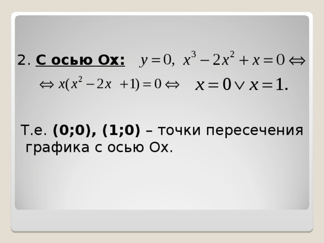 2.  С осью Ох:  Т.е. (0;0), (1;0) – точки пересечения  графика с осью Ох. 