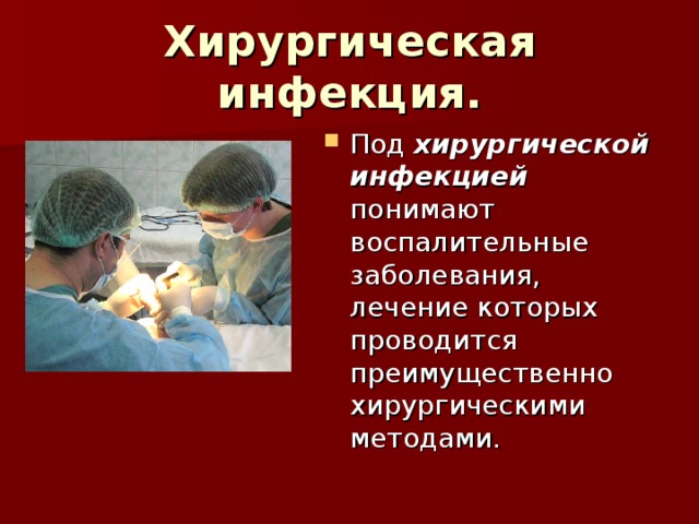 Методы лечения хирургических заболеваний