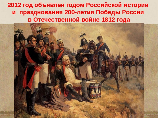 2012 год объявлен годом Российской истории и празднования 200-летия Победы России в Отечественной войне 1812 года 