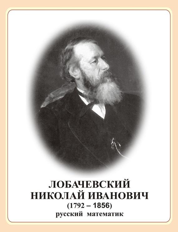 Портрет ученых математиков. Портреты российских ученых математиков. Лобачевский портрет ученого. Портреты русских ученых с подписями. Выдающиеся российские математики портреты.