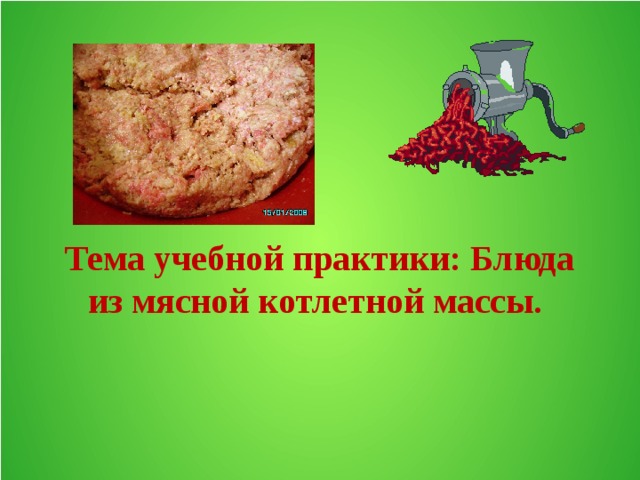 Для чего выбивают котлетную массу. Смотреть фото Для чего выбивают котлетную массу. Смотреть картинку Для чего выбивают котлетную массу. Картинка про Для чего выбивают котлетную массу. Фото Для чего выбивают котлетную массу