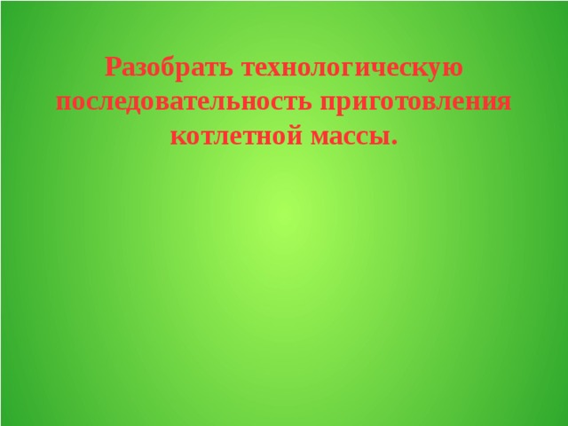 Для чего выбивают котлетную массу. Смотреть фото Для чего выбивают котлетную массу. Смотреть картинку Для чего выбивают котлетную массу. Картинка про Для чего выбивают котлетную массу. Фото Для чего выбивают котлетную массу