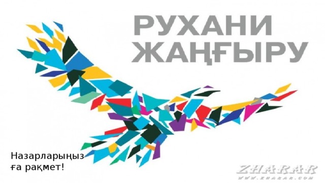 Назарларыңызға рақмет! 