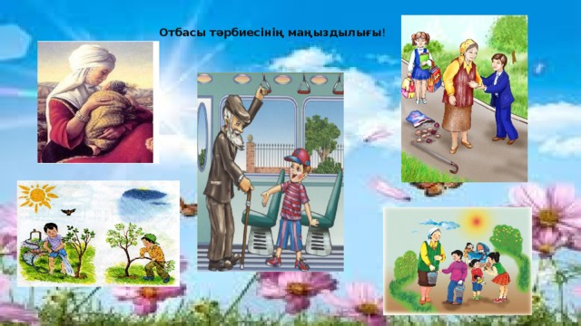  Отбасы тәрбиесінің маңыздылығы ! 