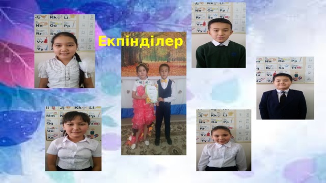  Екпінділер  
