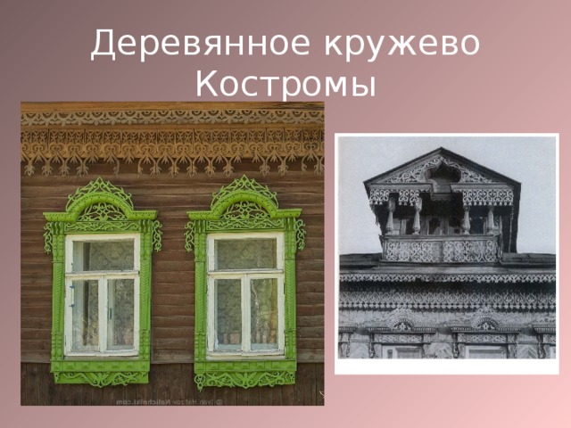 Деревянное кружево Костромы 