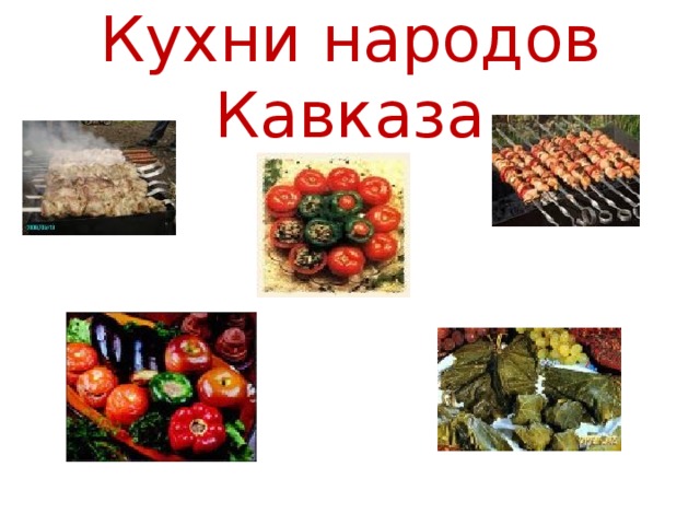 Кухня народов кавказа презентация