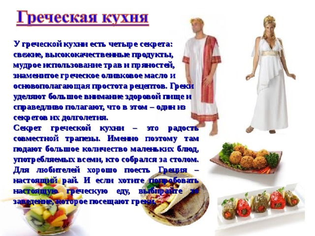 Греческая кухня презентация