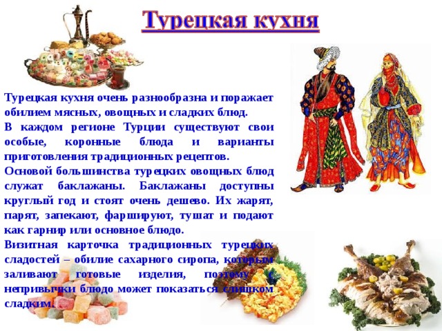 Турецкая кухня описание кратко