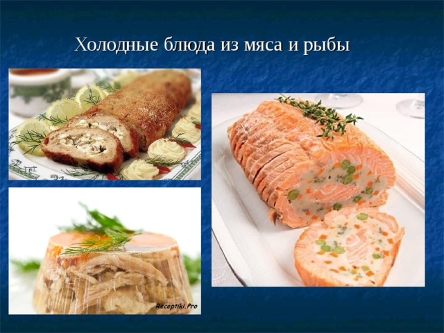 Холодные блюда из мяса и рыбы 