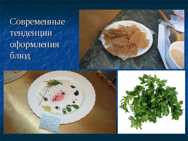 Современные тенденции оформления блюд 