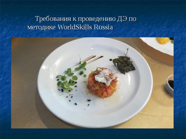  Требования к проведению ДЭ по методике WorldSkills Russia 