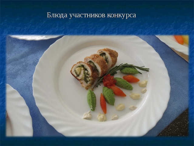 Блюда участников конкурса 