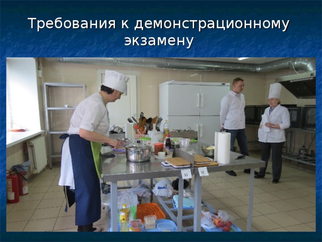 Требования к демонстрационному экзамену 