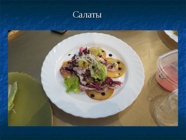 Салаты 