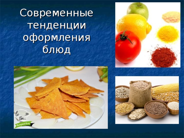 Современные тенденции оформления блюд 