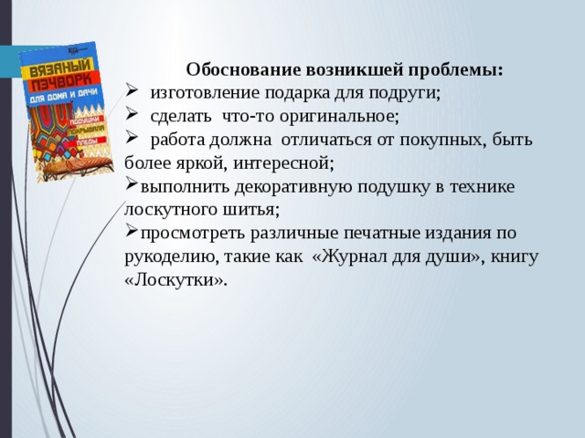 Обоснование возникшей проблемы по технологии проект