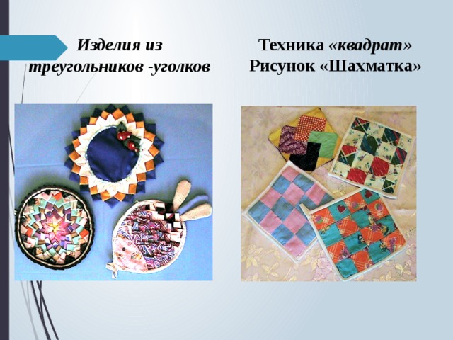 Техника «квадрат» Рисунок «Шахматка »   Изделия из треугольников -уголков 
