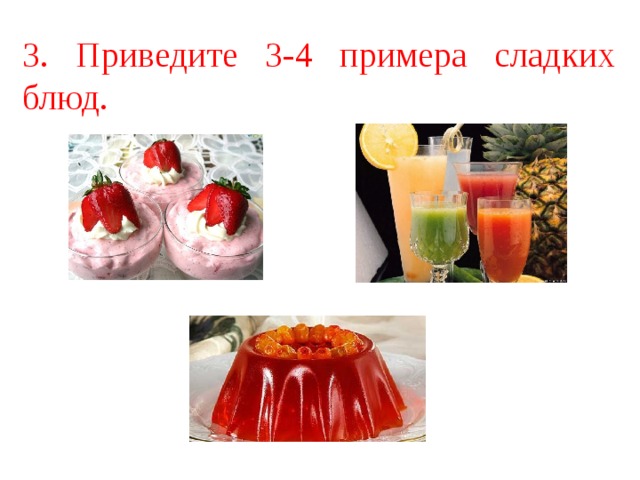 3. Приведите 3-4 примера сладких блюд. 