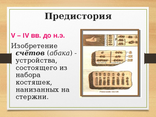 Изобретатель счет. От абака до ЭВМ. Изобретение счётов. Счеты абака из костяшек нанизанных на стержни. Современные изобретения счетов.