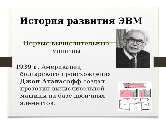 Джон происхождение. Прототип вычислительной машины на базе двоичных элементов. История развития ЭВМ. История развития ЭВМ презентация. Ученые вклад в развитие ЭВМ.