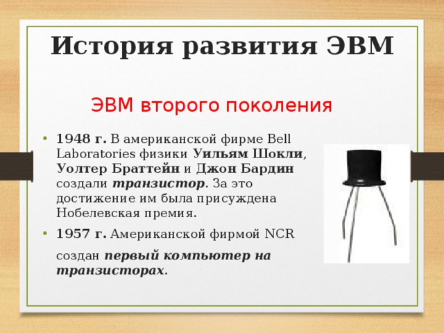 Дан портрет ученого выбери его изобретение марк 1 транзистор 2 транзистор лампа транзистор