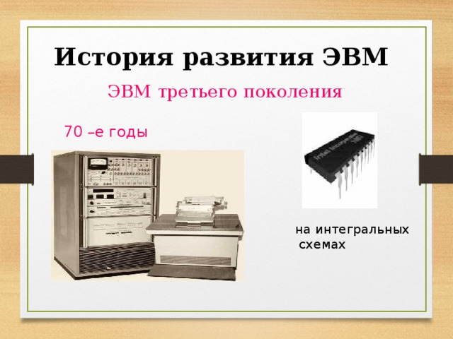 История эвм проект