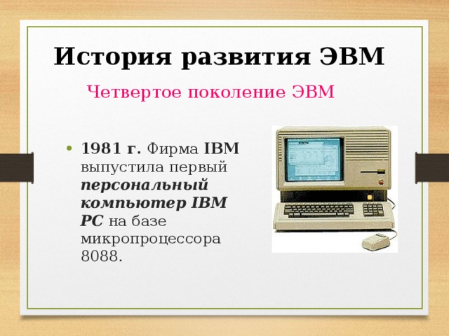 История развития эвм проект