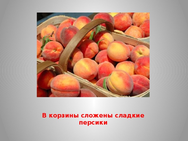 В корзины сложены сладкие персики 