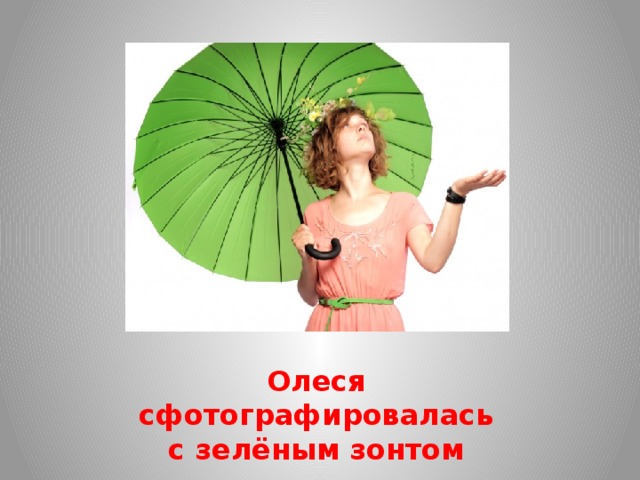 Олеся сфотографировалась с зелёным зонтом 