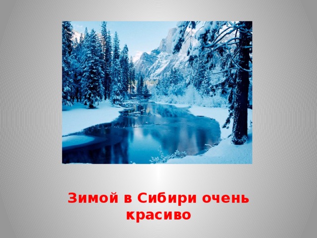 Зимой в Сибири очень красиво 