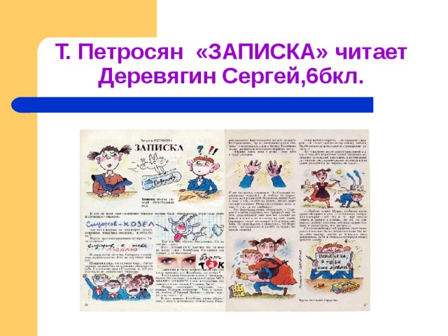 Т. Петросян «ЗАПИСКА» читает Деревягин Сергей,6бкл. 
