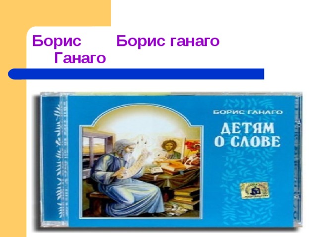 Борис Борис ганаго Ганаго      Борис Ганаго  «ЗЕРКАЛО» читает Буценко Валерия, 7а кл. 