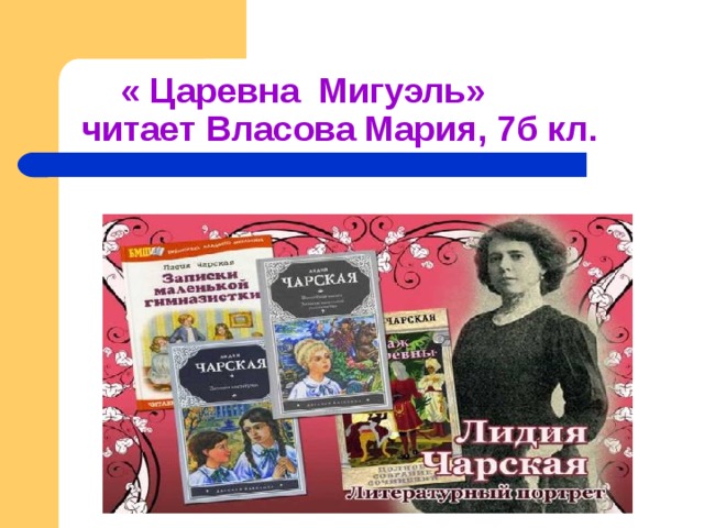  « Царевна Мигуэль»  читает Власова Мария, 7б кл. 