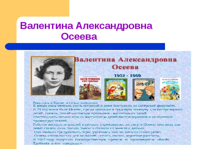 Валентина Александровна  Осеева 