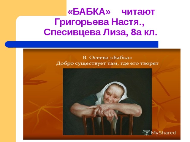  «БАБКА» читают  Григорьева Настя.,  Спесивцева Лиза, 8а кл. 