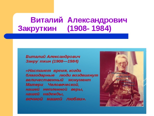  Виталий Александрович Закруткин (1908- 1984) 