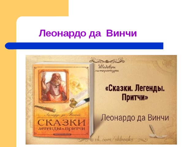  Леонардо да Винчи 