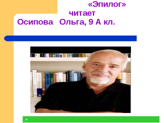                     Пауло Коэльо «Эпилог» читает  Осипова Ольга, 9 А кл.    « 