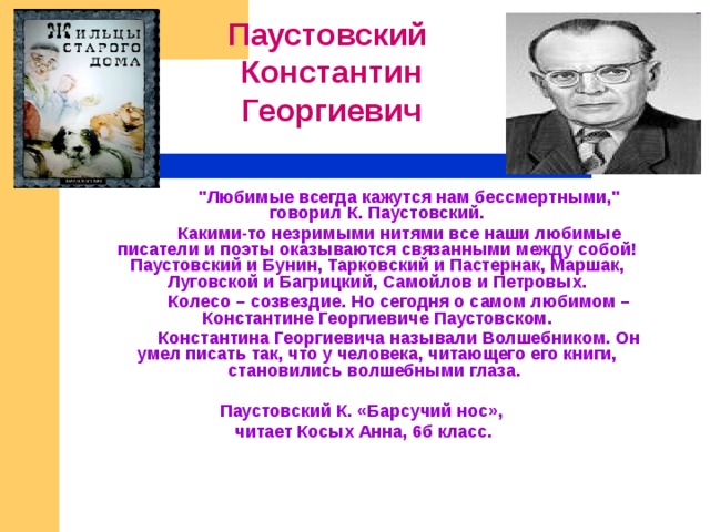 Паустовский Константин Георгиевич    