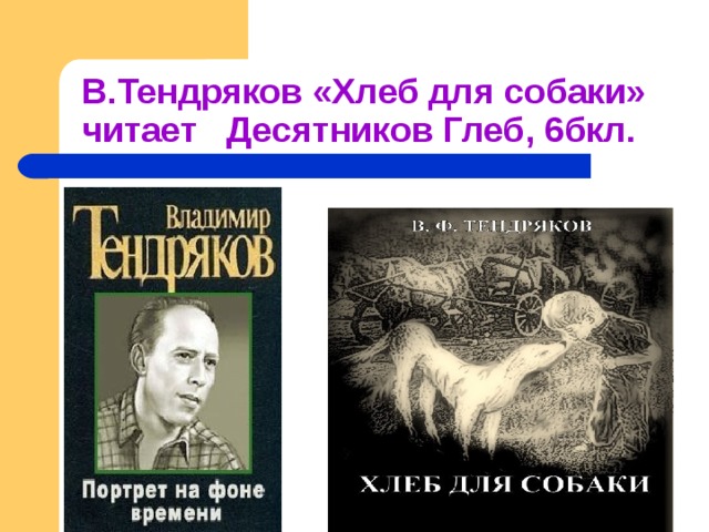 Тендряков хлеб для собаки презентация 7 класс