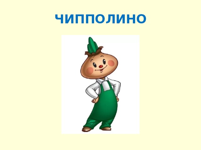 ЧИППОЛИНО 