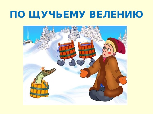 ПО ЩУЧЬЕМУ ВЕЛЕНИЮ 