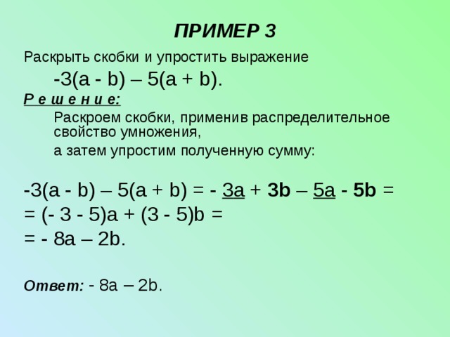 Упростить выражение 3а б 2. Примеры на раскрытие скобок 5 класс. Примеры на раскрытие скобок 6 класс. Упрощение выражений раскрытие скобок. Математика 6 класс раскрытие скобок.