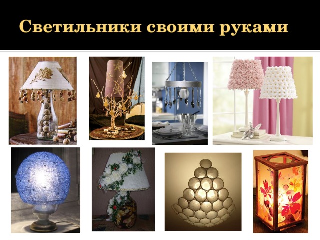 Творческий проект по технологии светильник своими руками